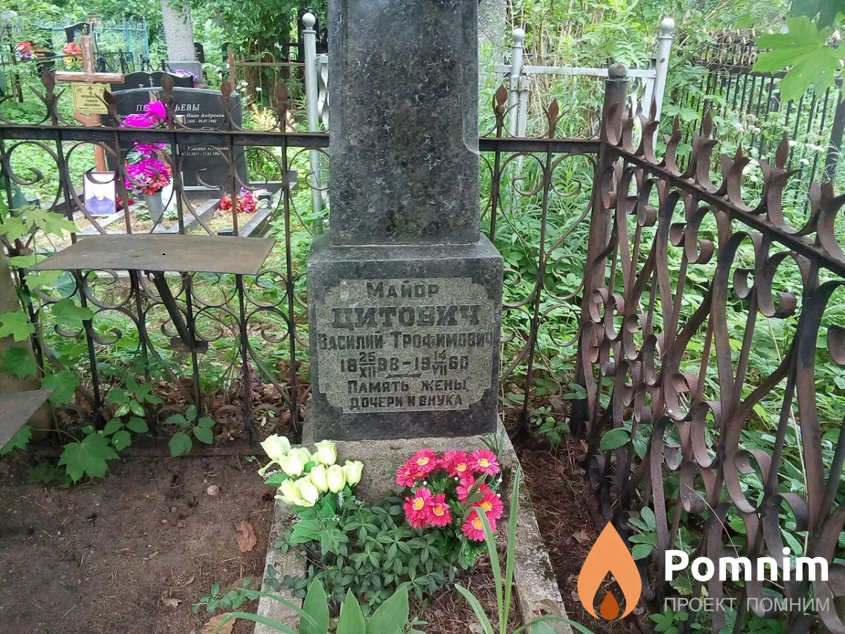 Цитович Василий Трофимович