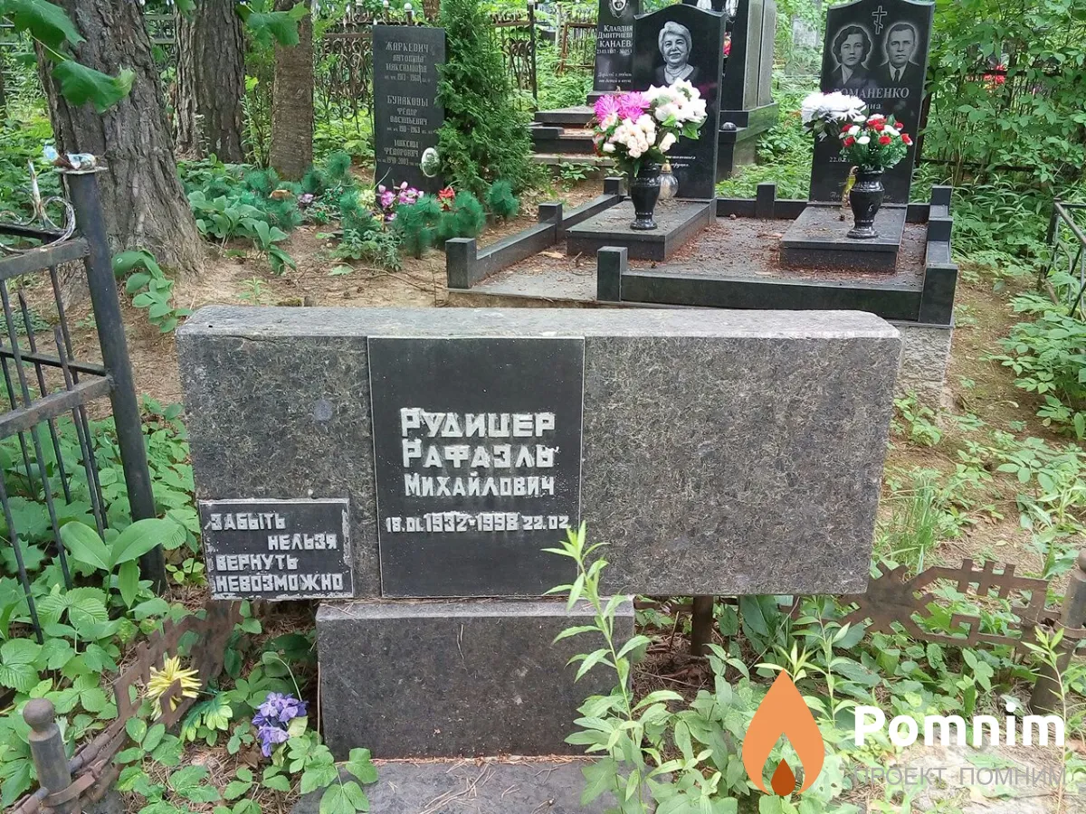 Рудицер Рафаэль Михайлович