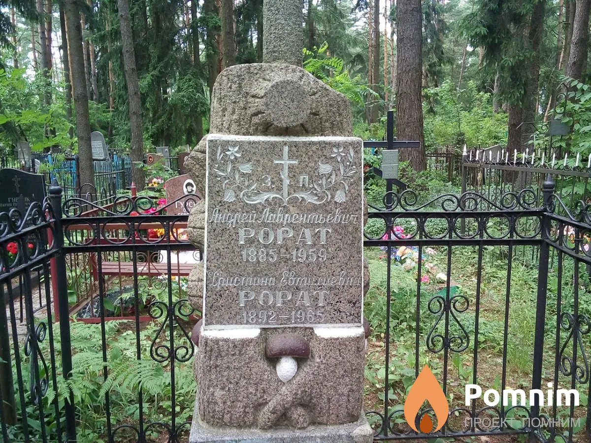 Рорат Андрей Лаврентьевич