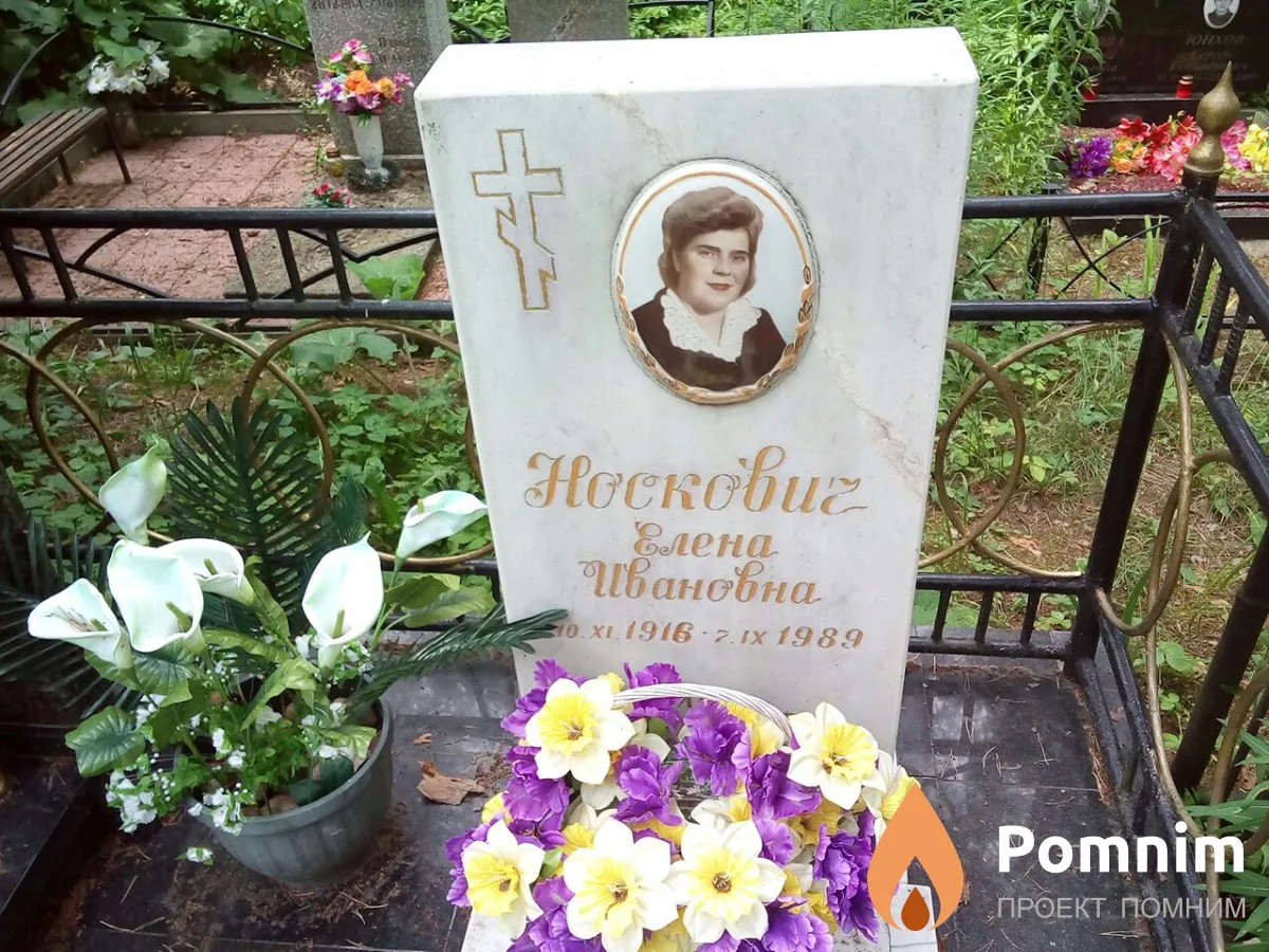 Носкович Елена Ивановна