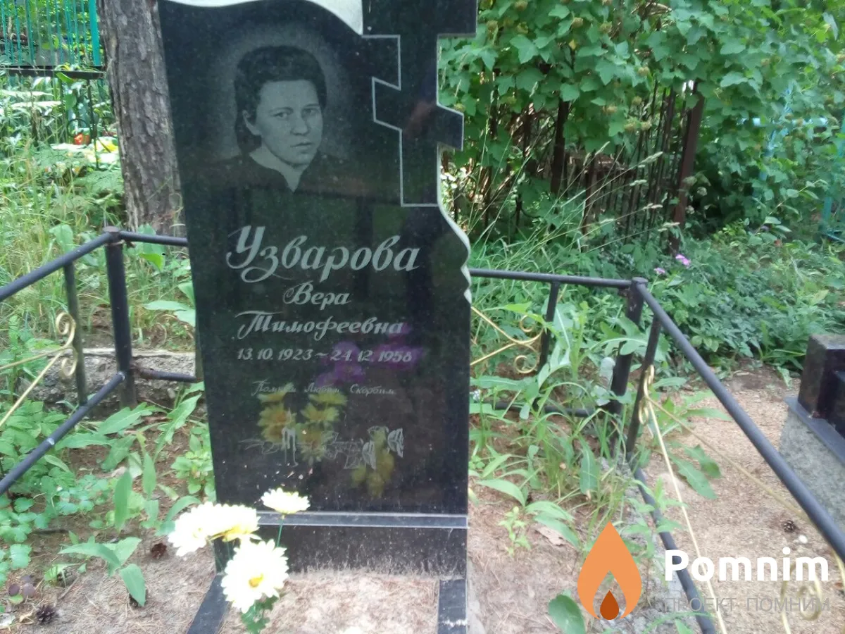 Узварова Вера Тимофеевна