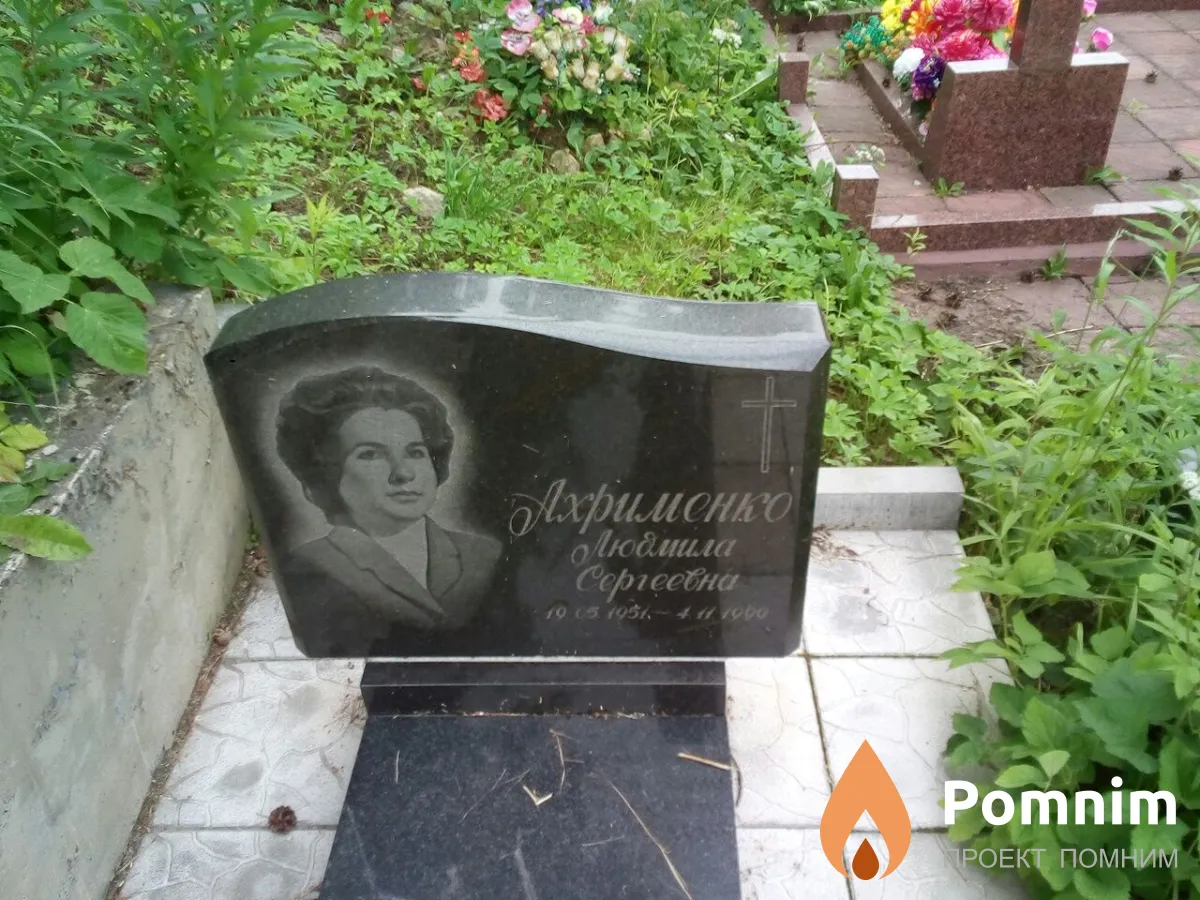 Ахрименко Людмила Сергеевна