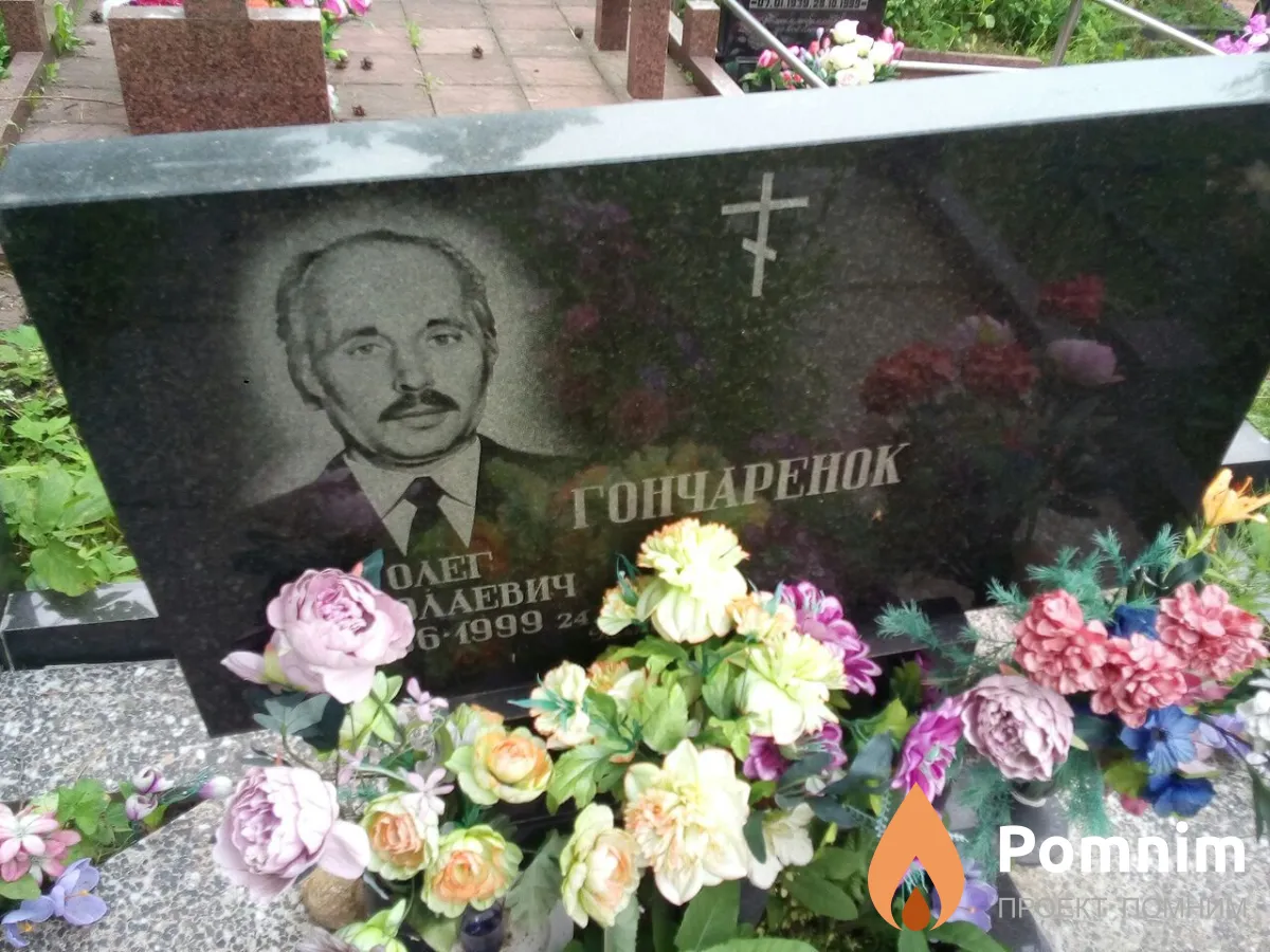 Гончаренок Олег Николаевич
