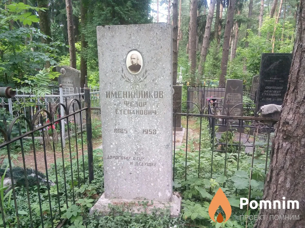 Именинников Федор Степанович
