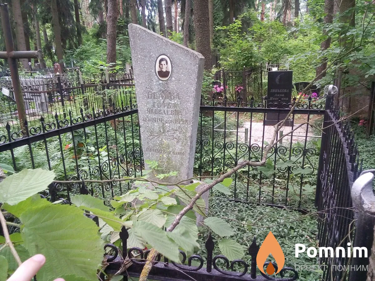 Белова Софья Яковлевна