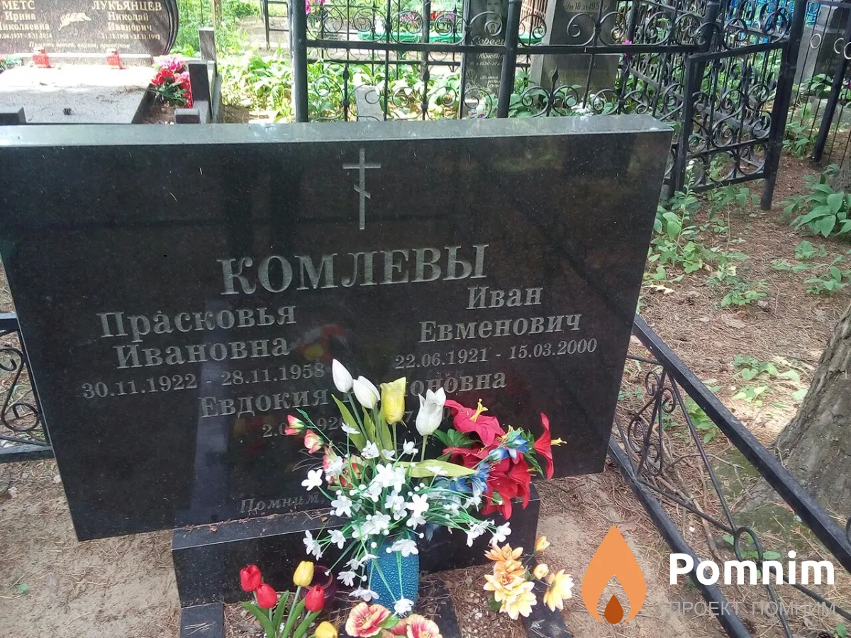 Комлев. Иван Евменович