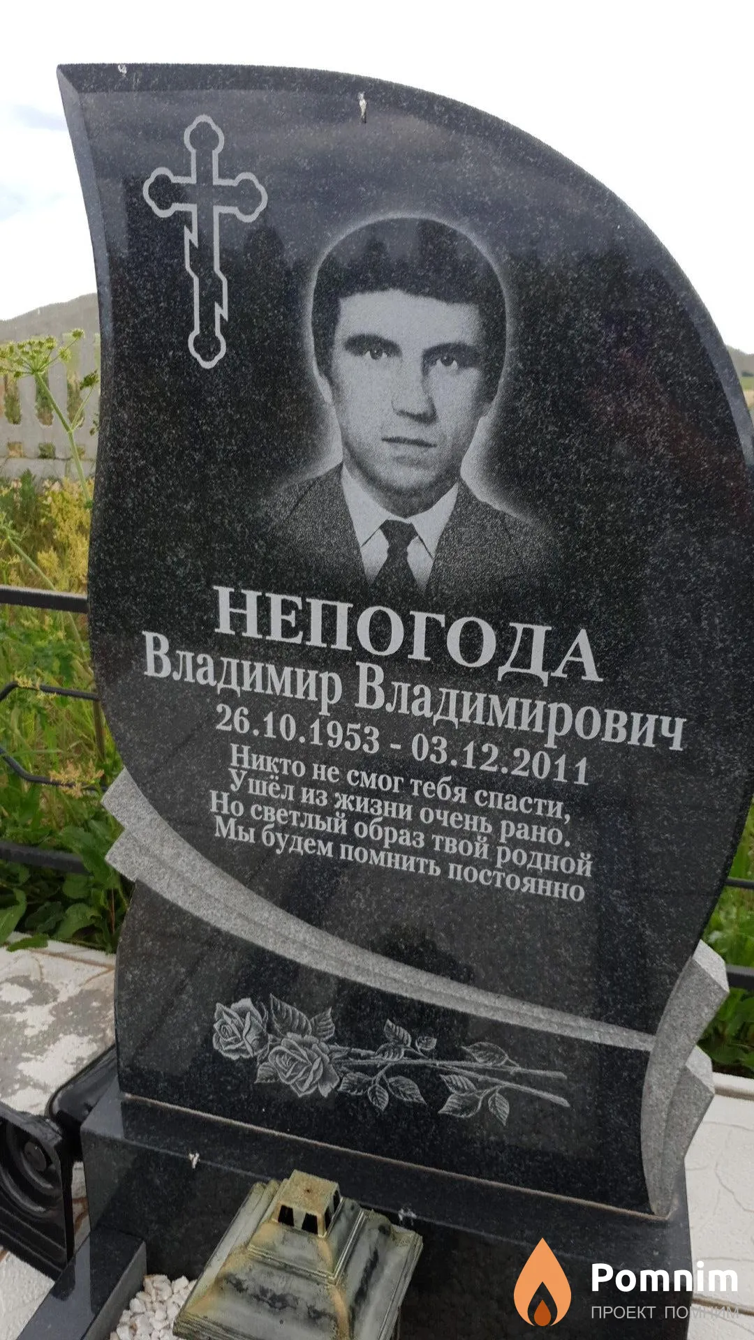 Непогода Владимир Владимирович