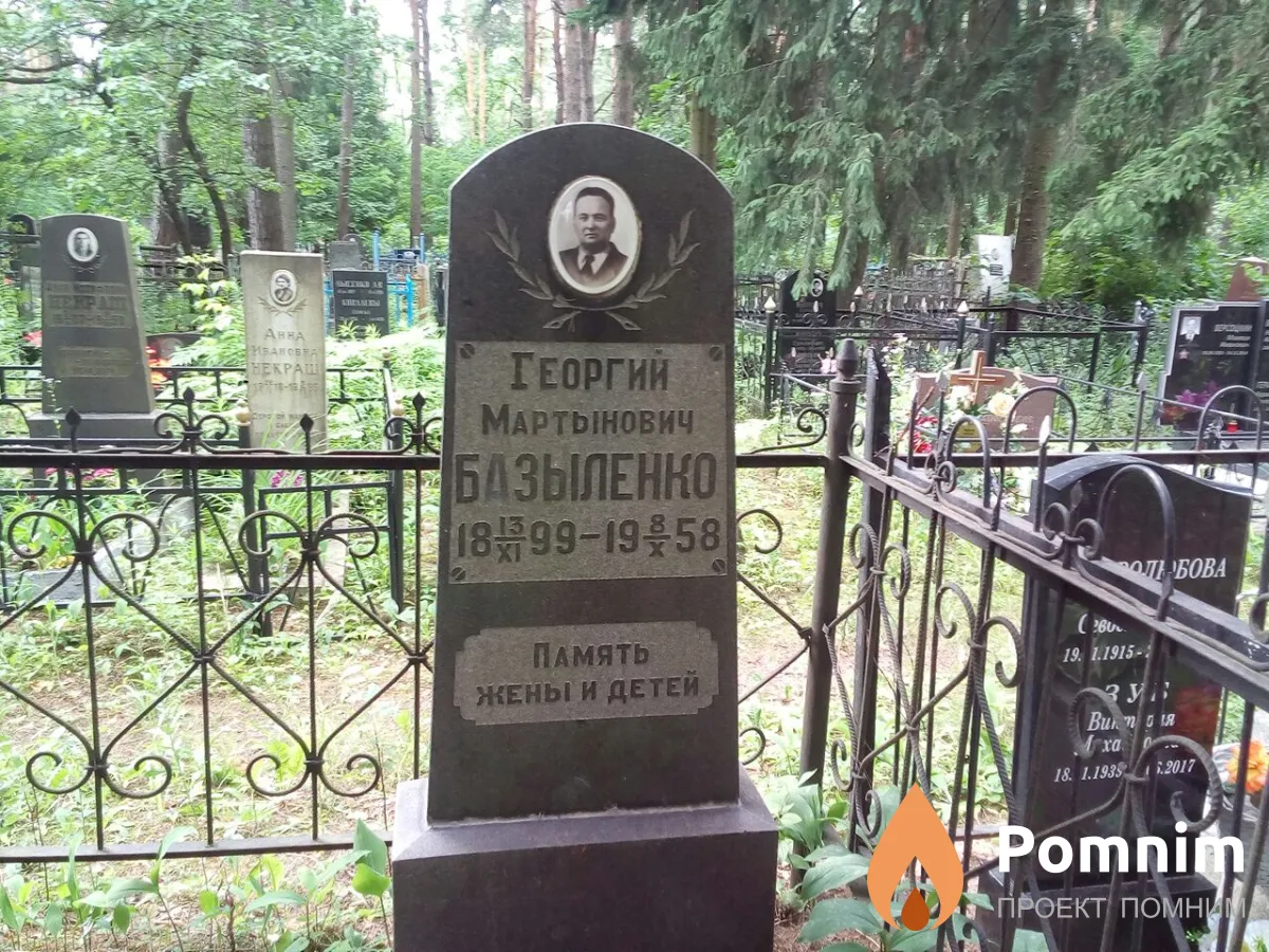 Базыленко Георгий Мартынович