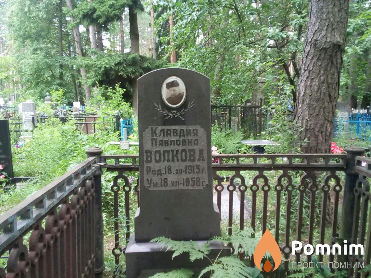 Волкова Клавдия Павловна