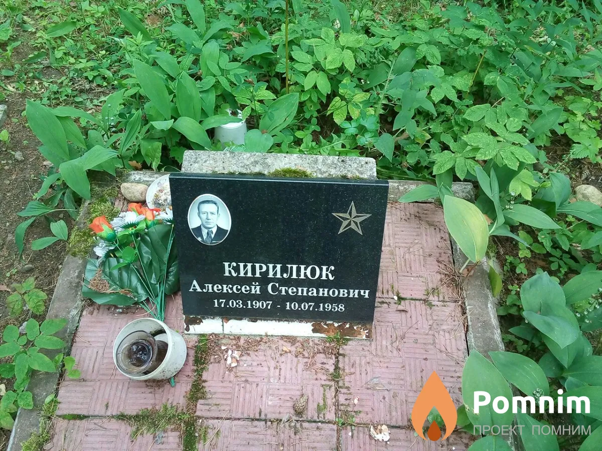 Кирилюк Алексей Степанович