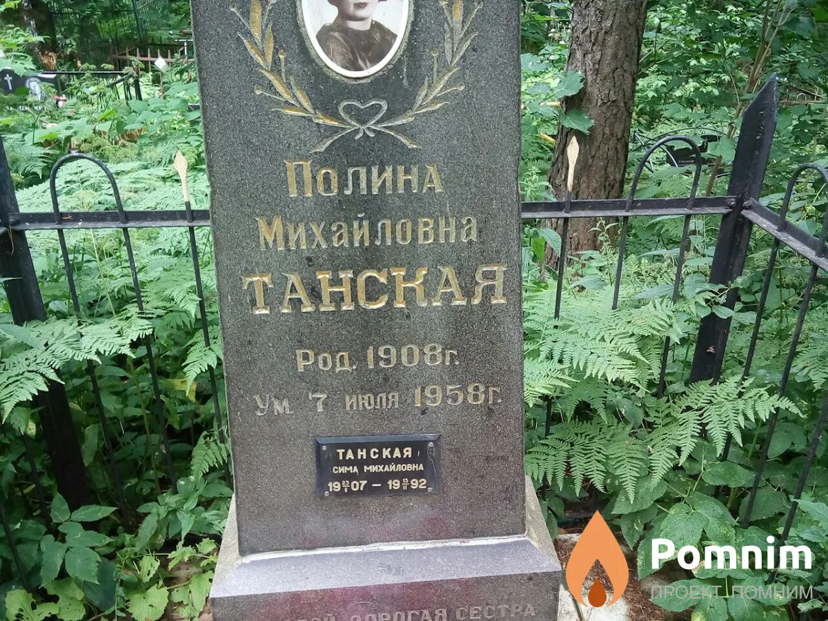 Танская Полина Михайловна