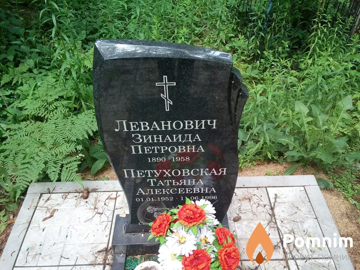 Леванович Зинаида Петровна