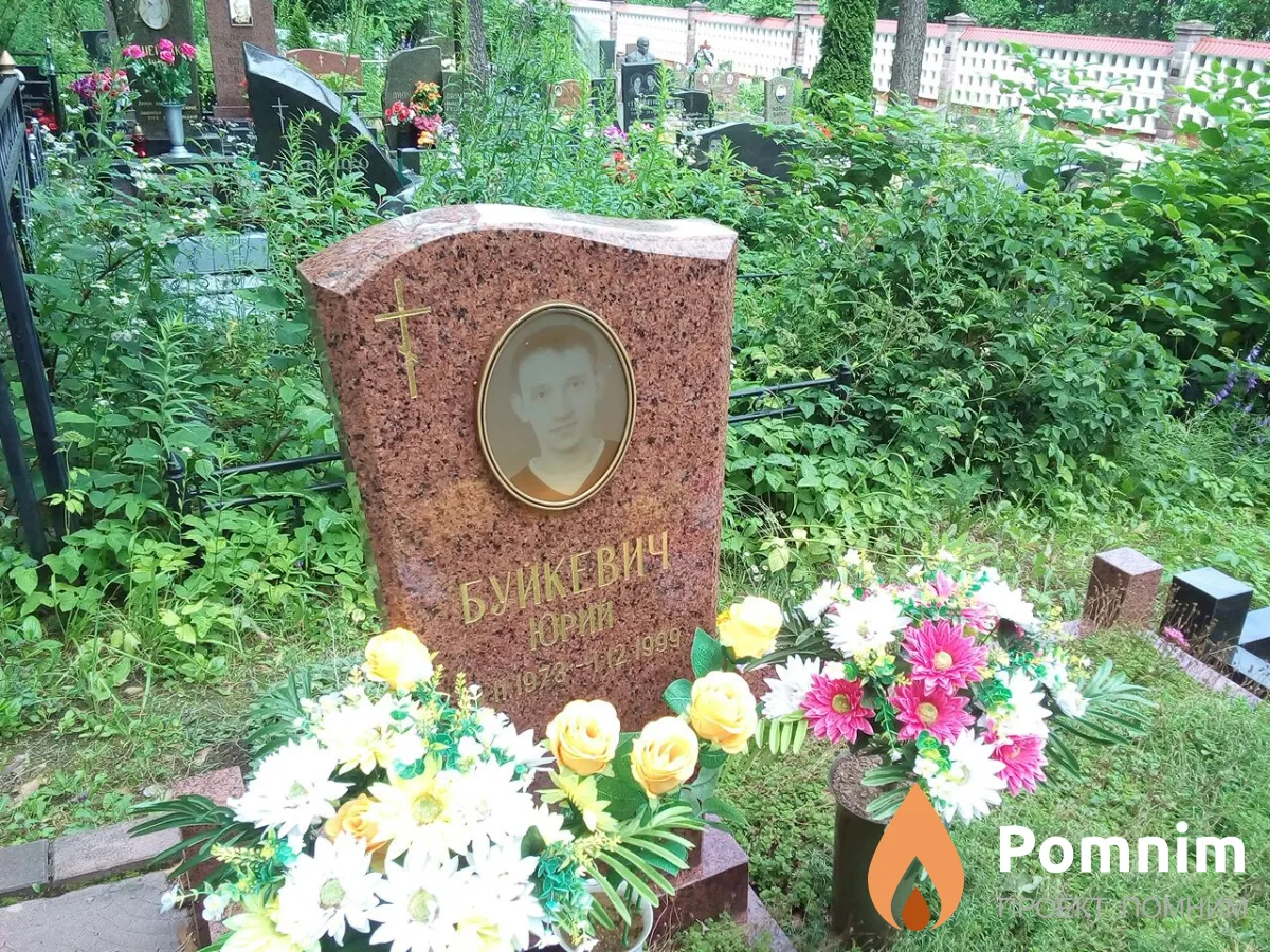 Буйкевич Юрий
