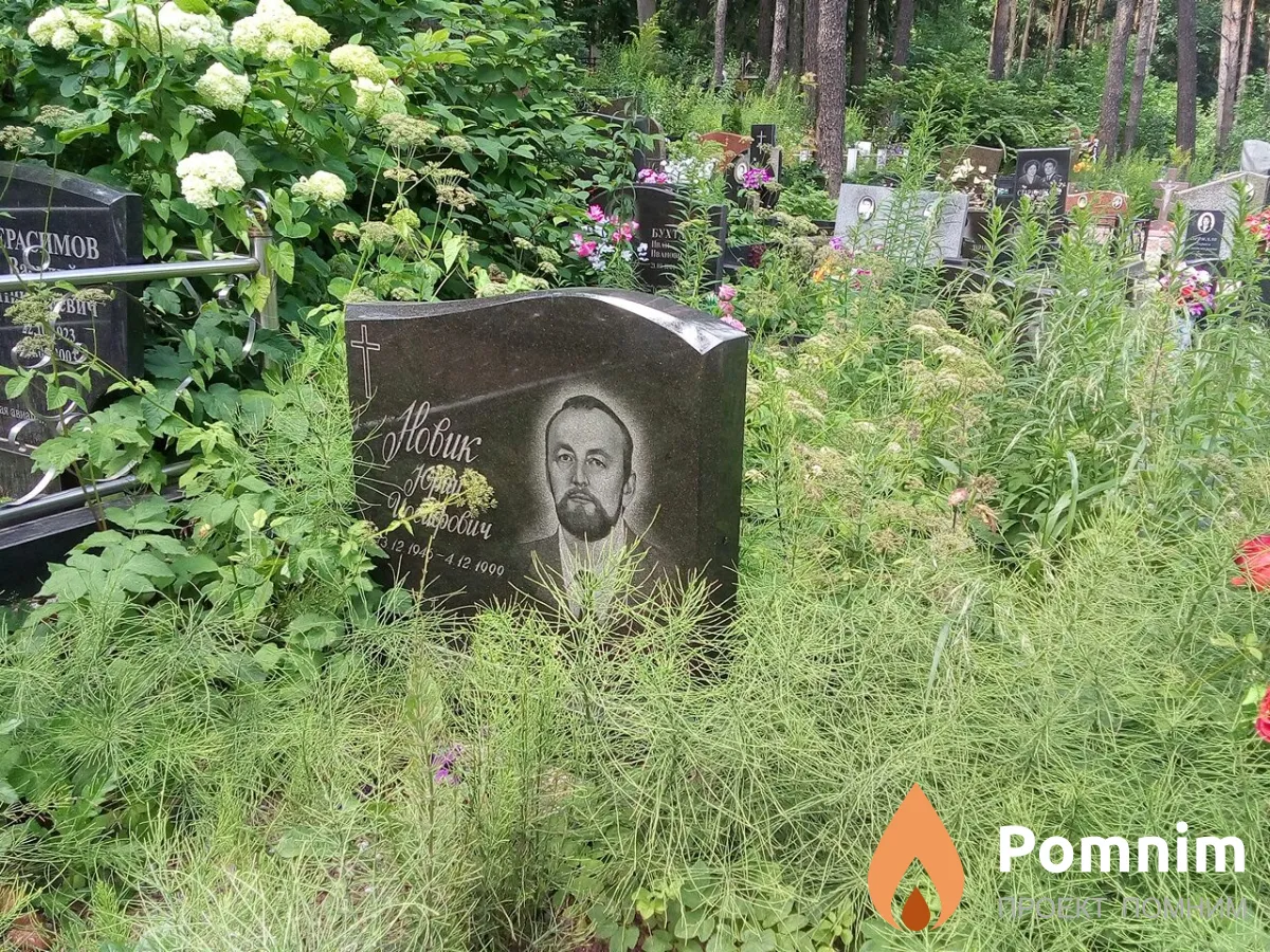 Новик Юрий Иосифович