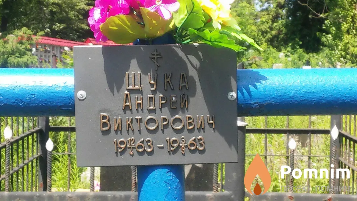 Щука Андрей Викторович