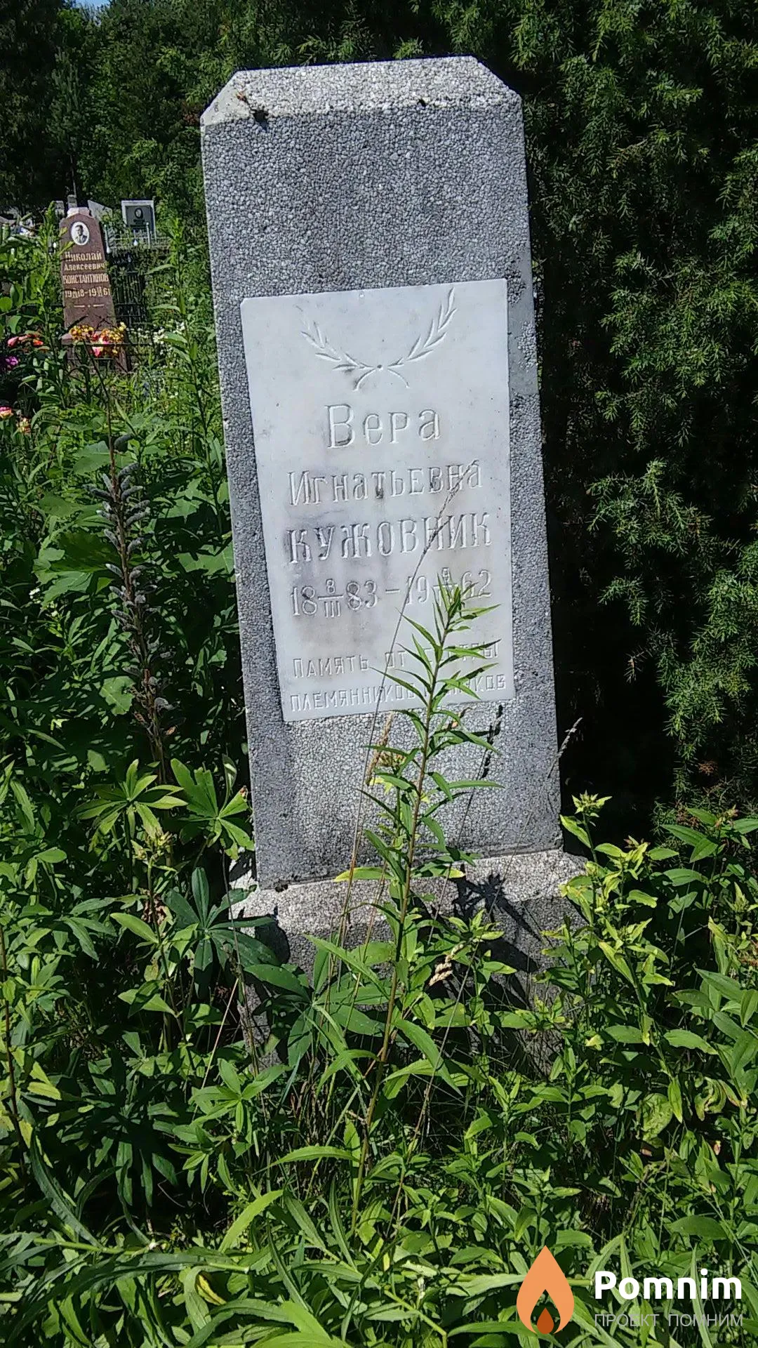 Кужовник Вера Игнатьевна