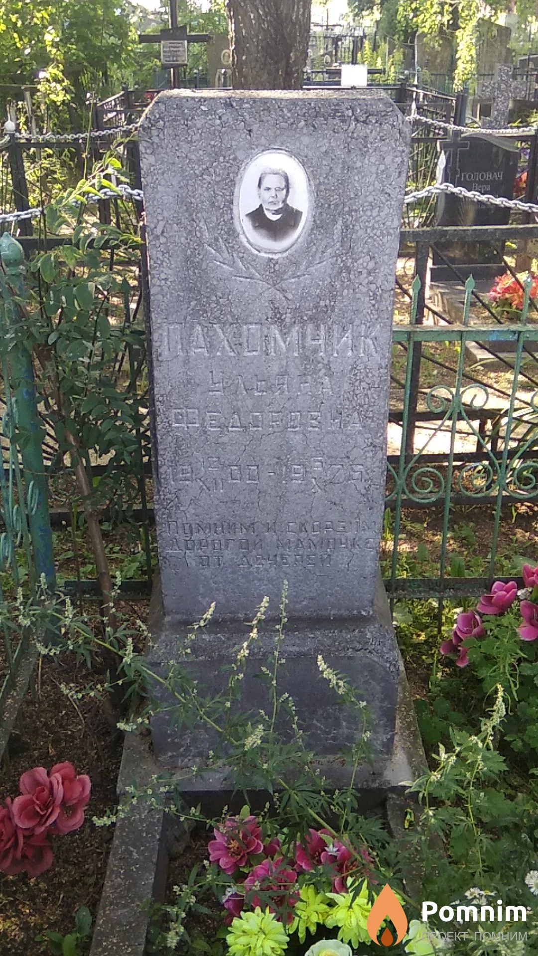 Пахомчик Ульяна Федоровна