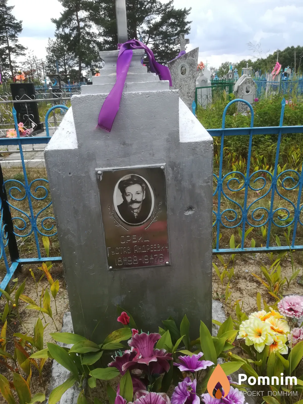 Орбиц Густав Андреевич