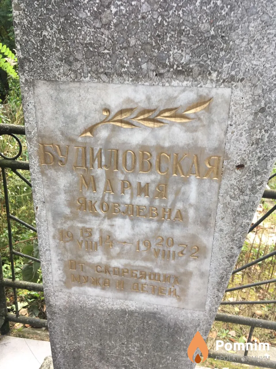 Будиловская Мария Яковлевна