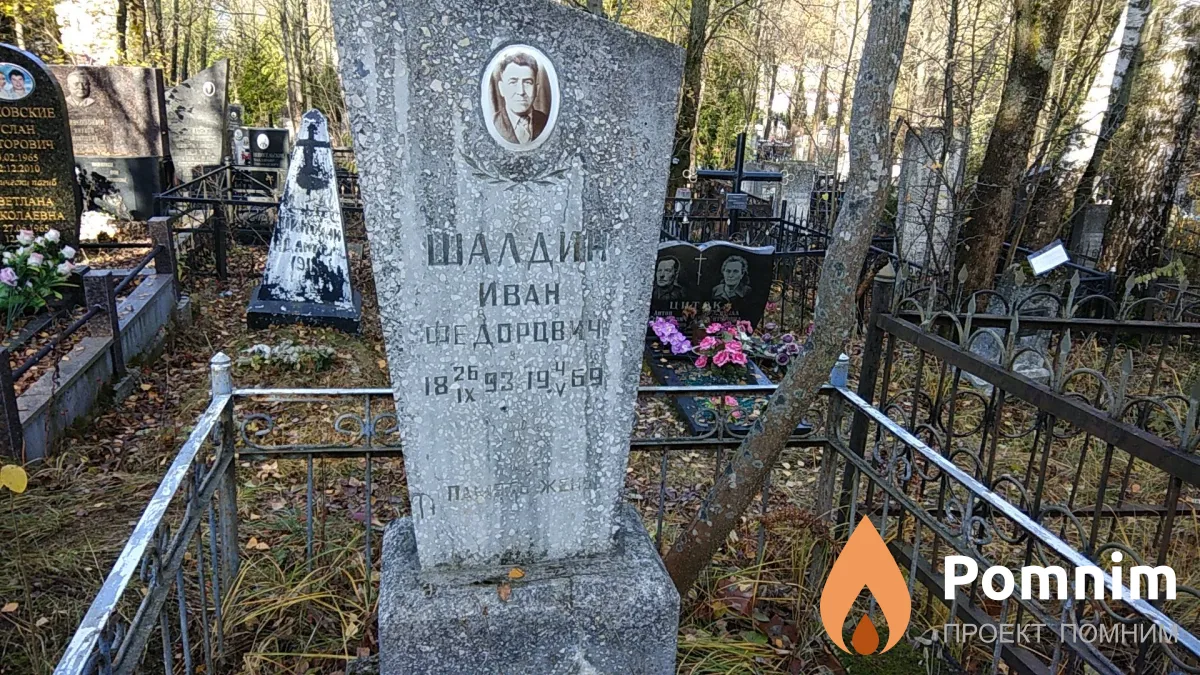 Шалдин Иван Фёдорович
