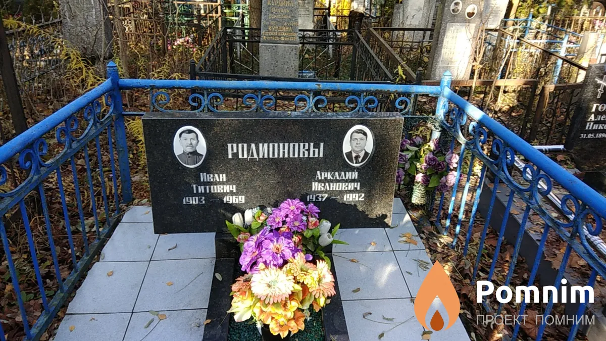 Родионов Иван Титович