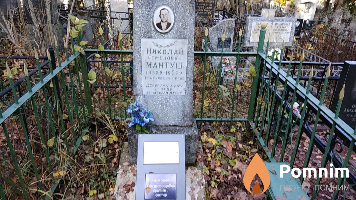 Мантуш Николай Семёнович