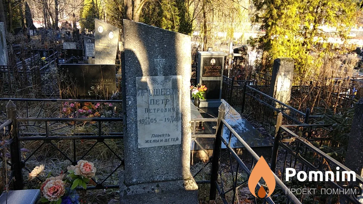 Ярошевич Пётр Петрович
