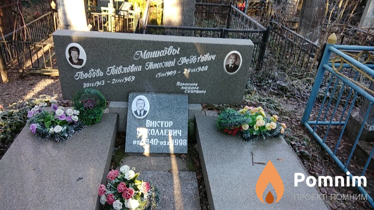 Машков Николай Федотович