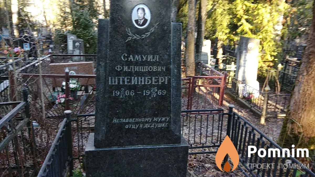 Штейнберг Самуил Филиппович