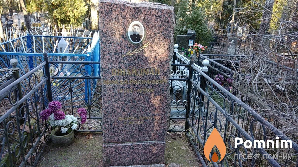 Шнайдман Моисей Иосифович