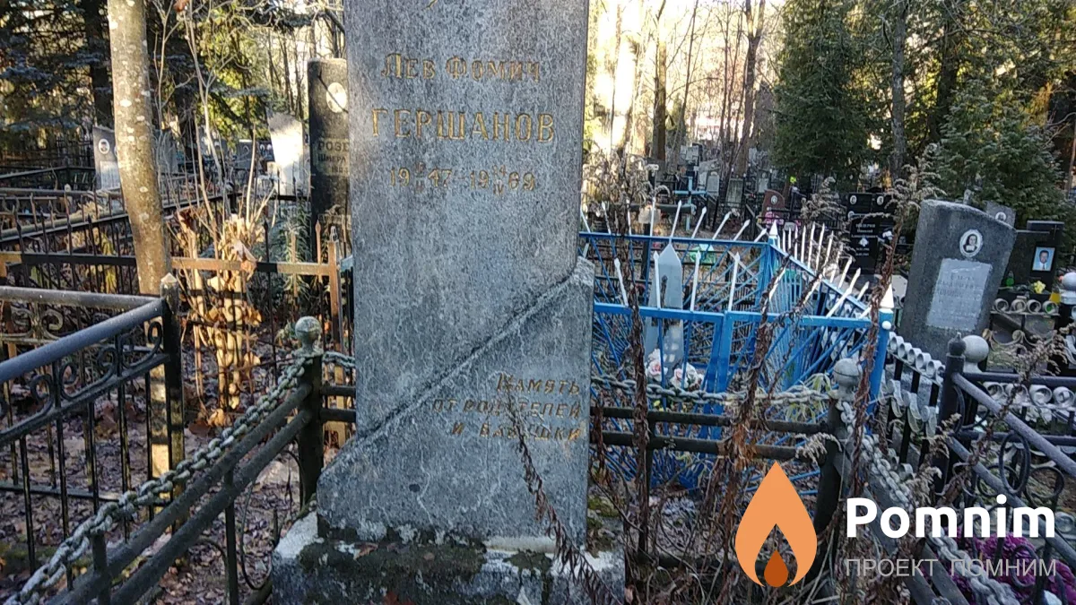 Гершанов Лев Фомич