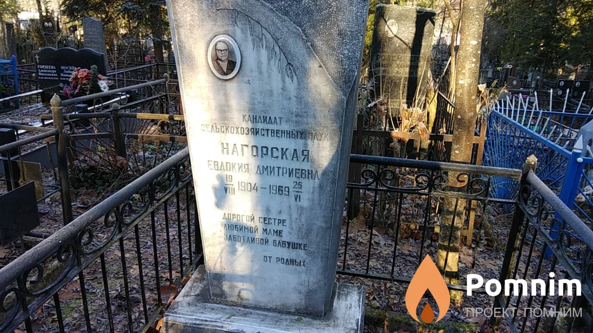 Нагорская Евдокия Дмитриевна