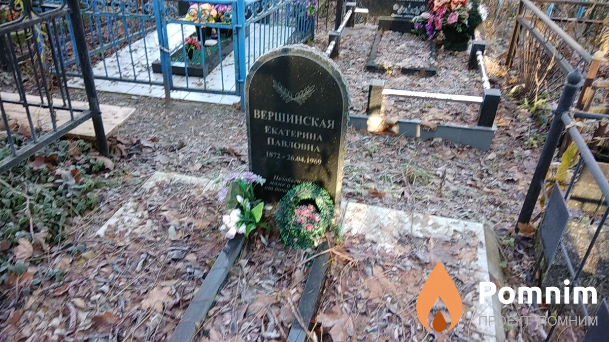 Вершинская Екатерина Павловна