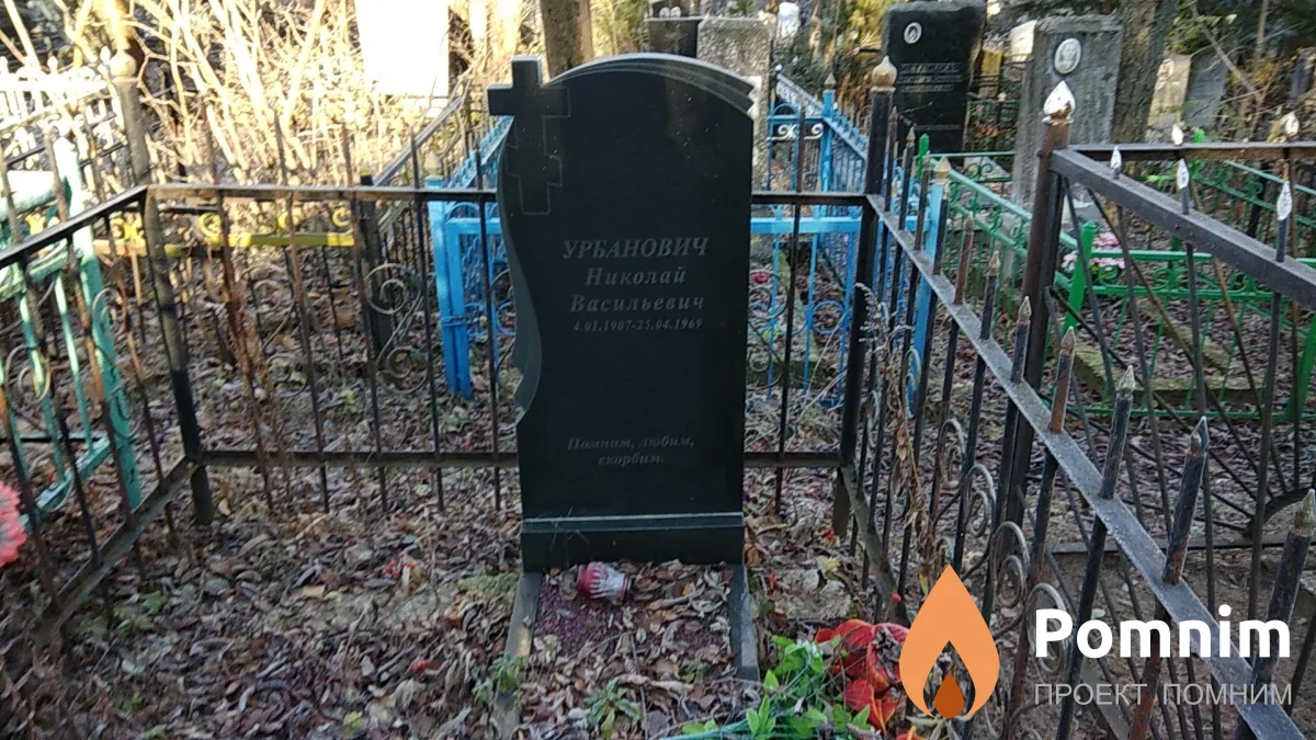 Урбанович Николай Васильевич