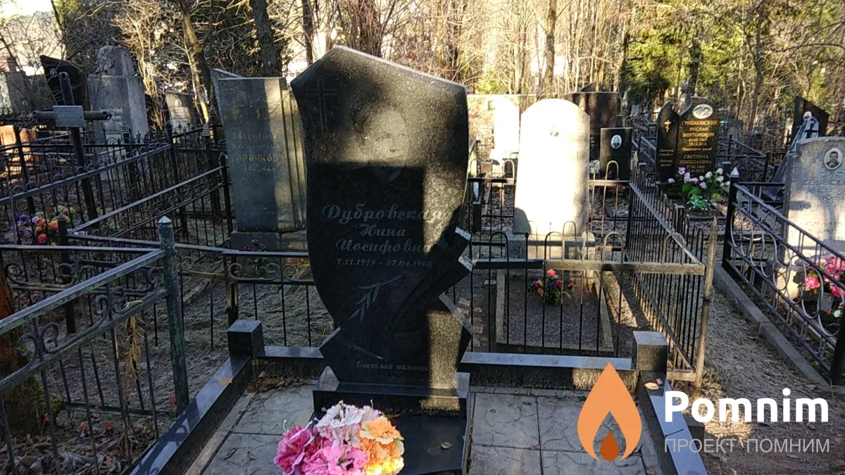 Дубровская Нина Иосифовна