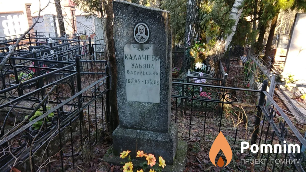 Калачева Ульяна Васильевна