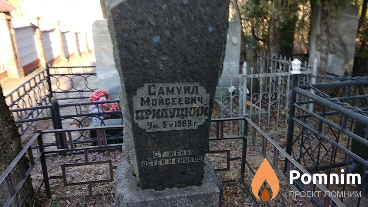 Прилуцкий Самуил Мойсеевич