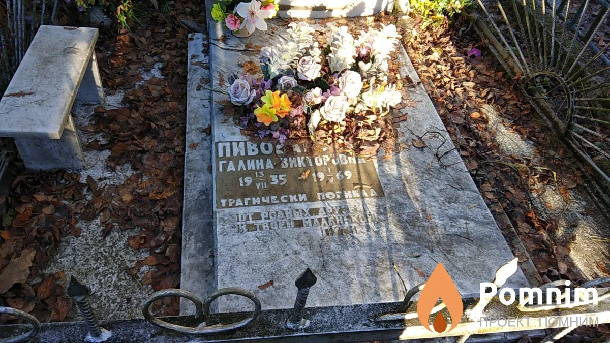 Пивоварчик Галина Викторовна