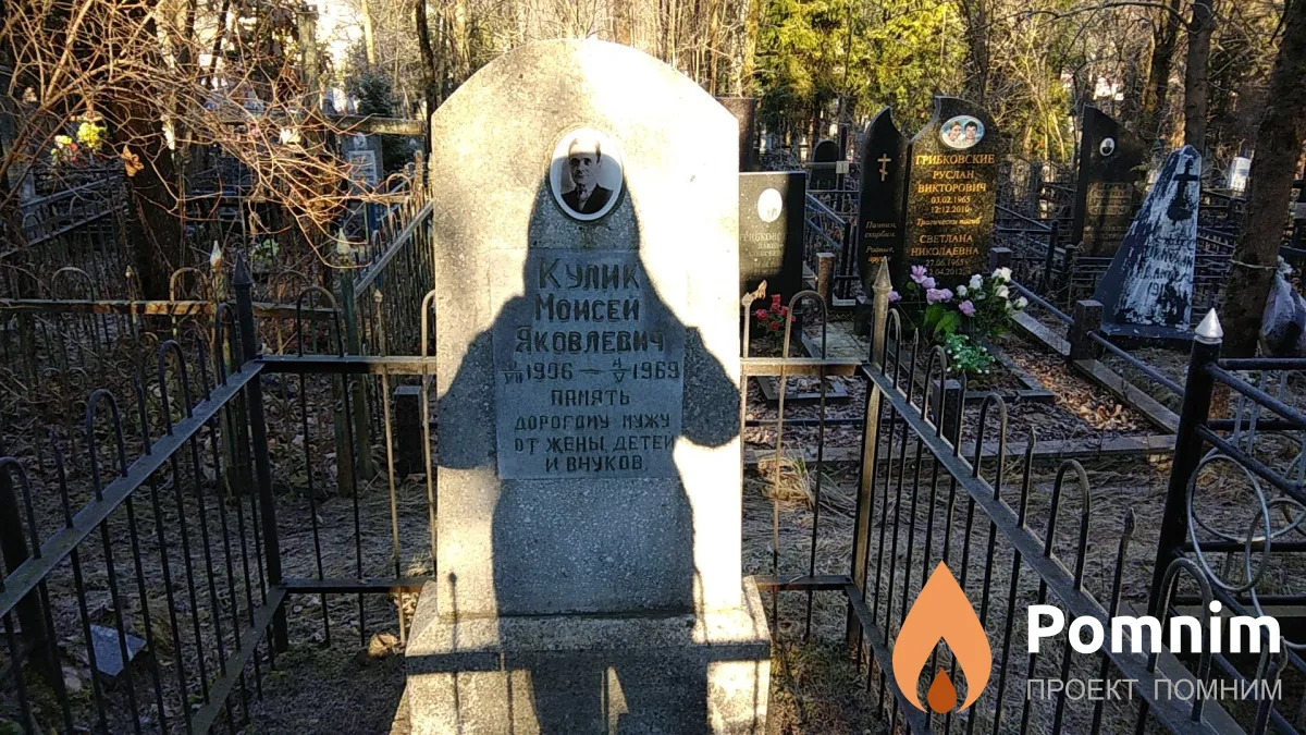 Кулик Моисей Яковлевич