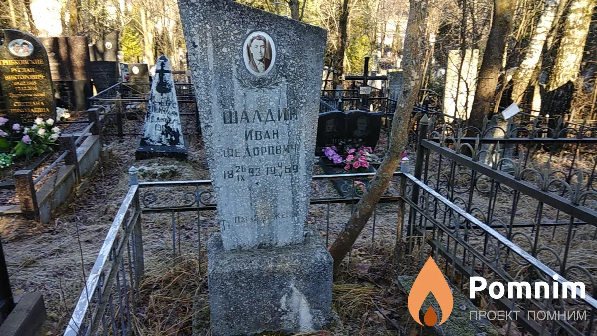 Шалдин Иван Фёдорович
