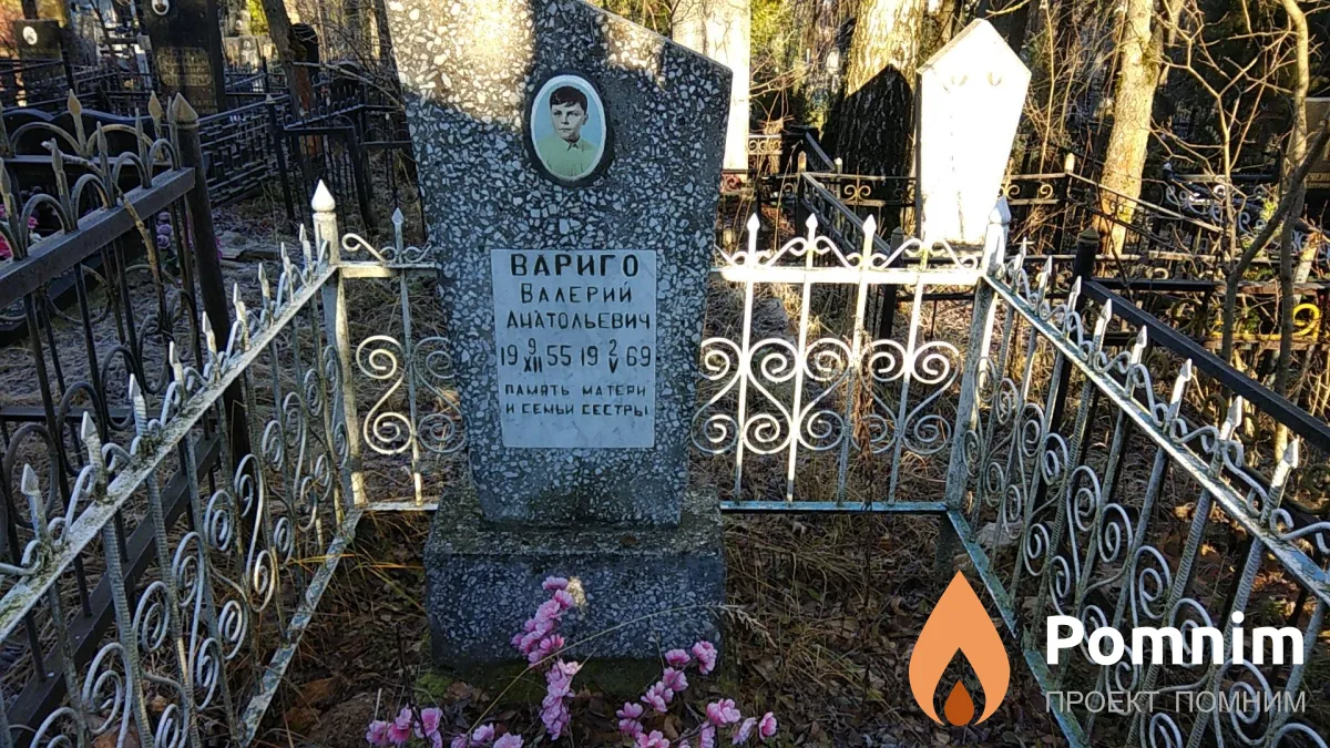 Вариго Валерий Анатольевич