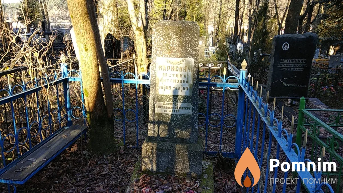 Наркович Юстина Антоновна