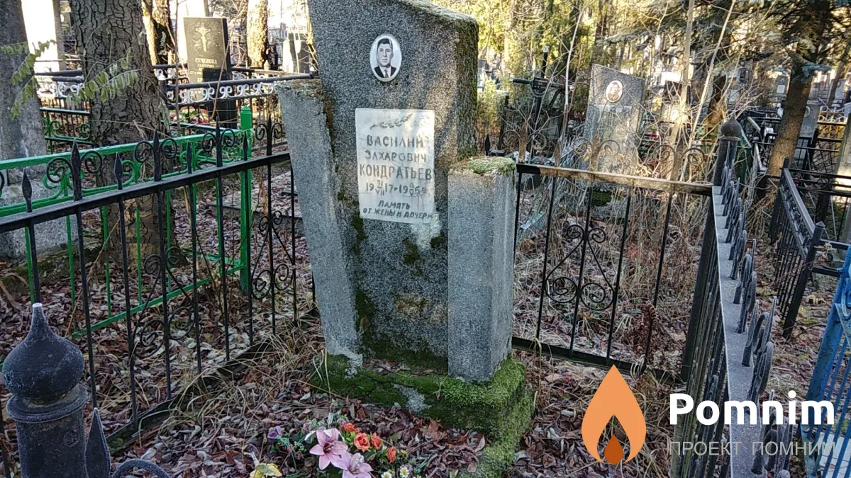 Кондратьев Василий Захарович