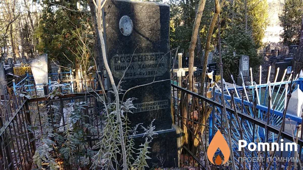 Розенберг Шмерл Хаимович