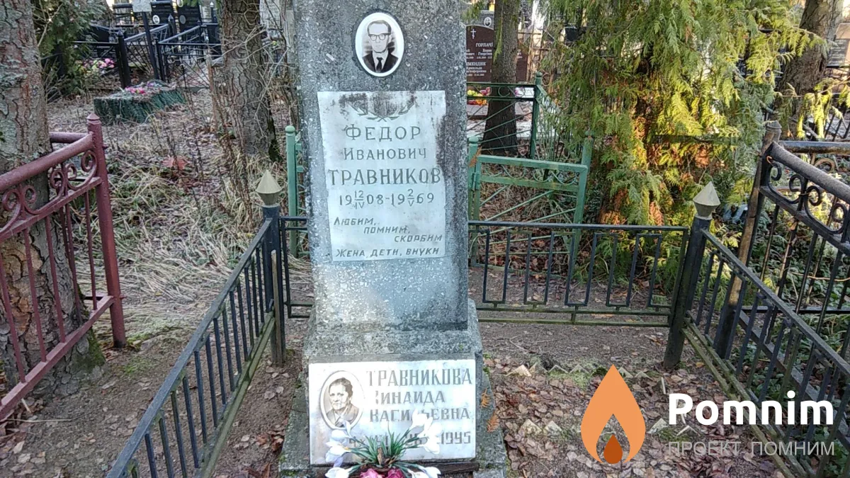 Травников Фёдор Иванович