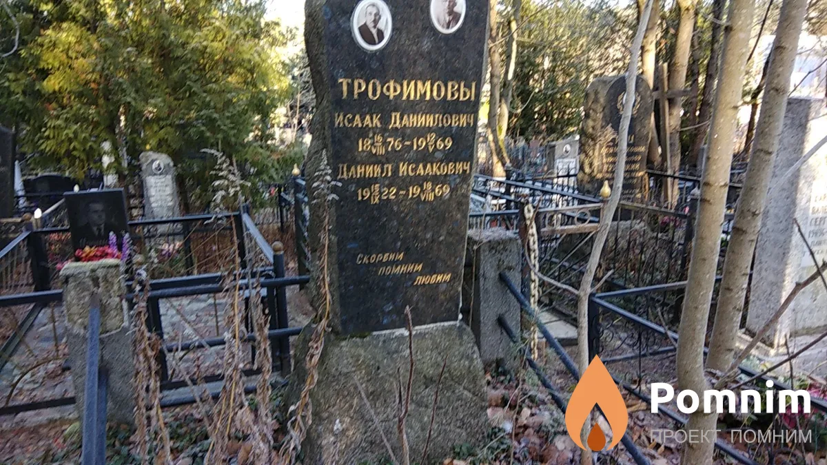 Трофимов Исаак Даниилович