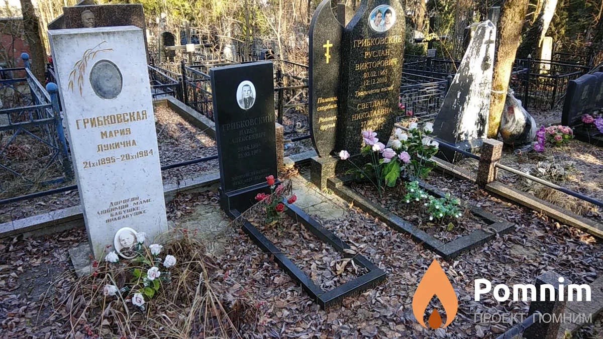 Грибковский Руслан Викторович