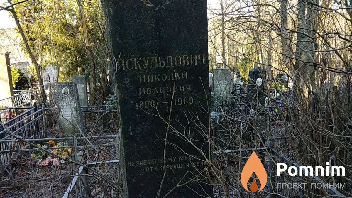 Яскульдович Николай Иванович