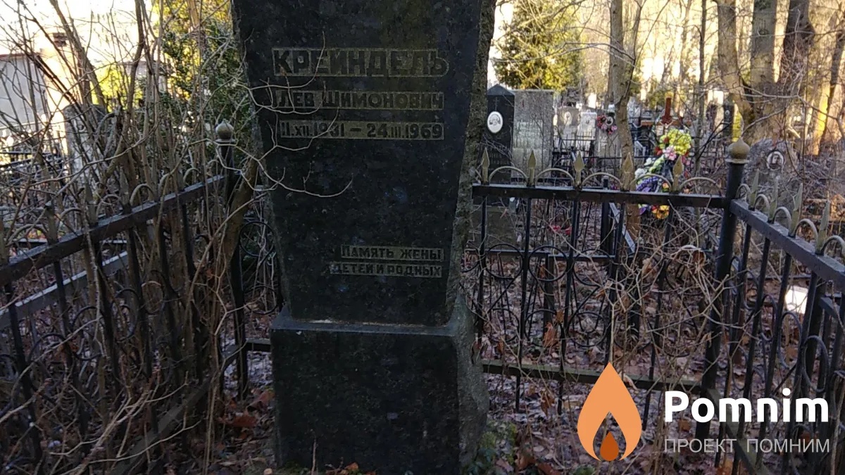 Крейндель Лев Шимонович