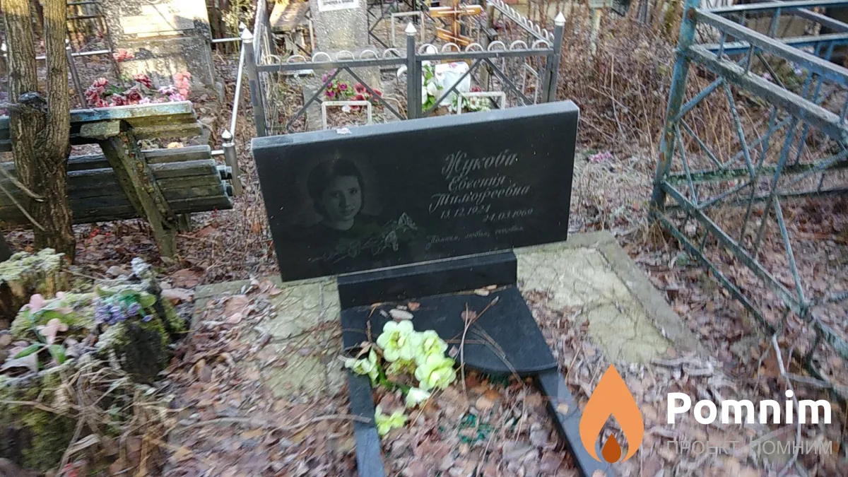 Жукова Евгения Тимофеевна